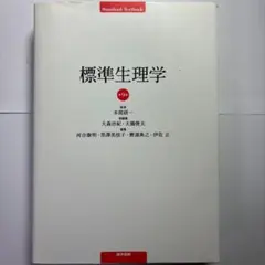 2026年最新】標準生理学の人気アイテム - メルカリ