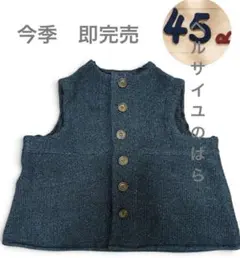 45Rインディゴニットのモカシンベスト　今季完売　新品未使用 45Rインディゴニットのモカシンベスト 今季完売 新品未使用 - メルカリ