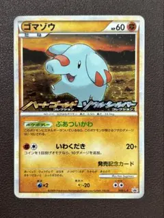 ポケモンカード ゴマゾウ ハートゴールド ソウルシルバー プロモ 発売