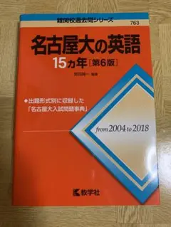 名古屋大の英語15カ年