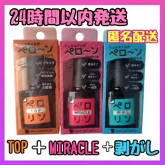 ネイル工房 ピールオフベースジェルペロリン MIRACLE＋TOPジェル＋剥がし