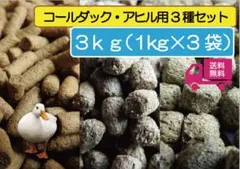 【コールダック飼育繁殖·ヒナ】 動物園用2種セット 1kg×3袋のサムネイル