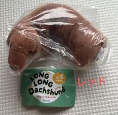 LONG LONG Dachshund ぬいぐるみ ダックスフンド レッド