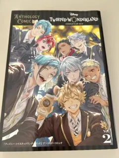 【ツイステ】TWISTED-WONDERLAND アンソロジーコミックVol.2