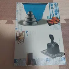 2025年最新】季刊銀花の人気アイテム - メルカリ