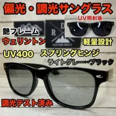 調光サングラス ウェリントン 偏光グラス 薄色カラーレンズ バス釣り　ゴルフ
