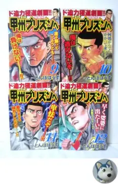 ようこそ甲州プリズンへ　4冊／9巻、10巻、11巻、12巻　とんぼはうす