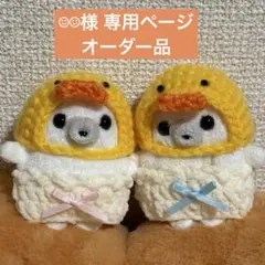 ‪‪☺︎‬‪‪☺︎‬様 専用ページ オーダー品