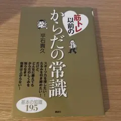 筋トレ以前のからだの常識