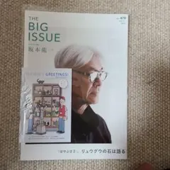 THE BIG ISSUE 478 坂本龍一 ビッグイシュー