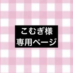 こむぎ様 専用ページ