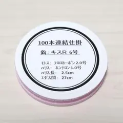 自製 キス100本連結仕掛け（キスＲ 6号)