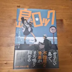 島ロック 1　まの瀬　JUMPCMICS