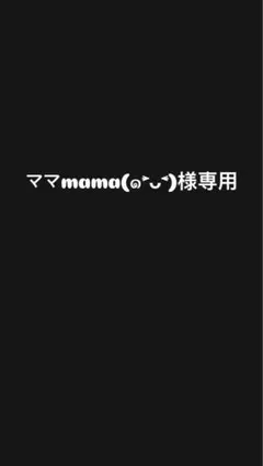 ママmama(๑˃̵ᴗ˂̵)様　専用