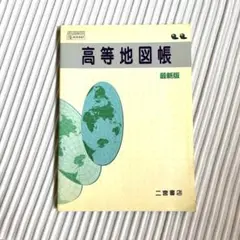 高等地図帳 最新版