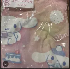 シナモロール スポーツタオル ピンク