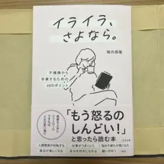 イライラ、さよなら。 : 不機嫌から卒業するための48のポイント