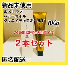 【新品未使用】ルベル ジオ パワーオイル クリエイティブホールド ２本セットのサムネイル