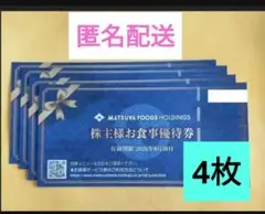 匿名配送　松屋フーズ株主優待４枚　松屋松のや　クーポンご利用ください