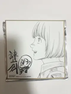 進撃の巨人 アルミン 色紙 入場者特典
