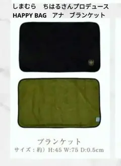 新品しまむら　ちはるさん　ハッピーバッグ　アナ　ブランケット　アナと雪の女王