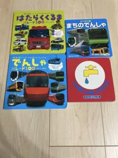 幼児向け絵本4冊セット　じゃあじゃあびりびり/電車/車