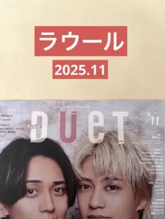 ラウール 切り抜き Duet 2025.11