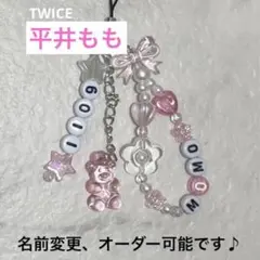 No.9 ビーズキーホルダー　オーダー　TWICE　モモ