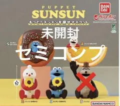パペットスンスン もっと！スンスンを探せマスコット　セミコンプ　スンスンノンノン