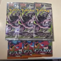 新品未開封合計8パック】ポケモンカード インフェルノx アビスアイ