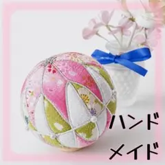 ハンドメイド　手まり　和柄 手鞠 置物 ピンク グリーン インテリア　桜　春のサムネイル