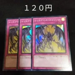 遊戯王　レッドアイズスピリッツ　３枚　スーパー　デッキパーツ