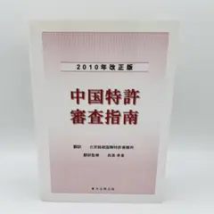 中國專利審查指南 2010年修正版