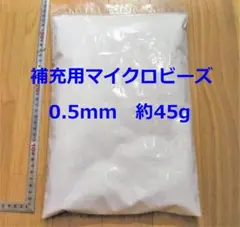 補充用 マイクロビーズ 0.5mm 約45g 2リットルのサムネイル