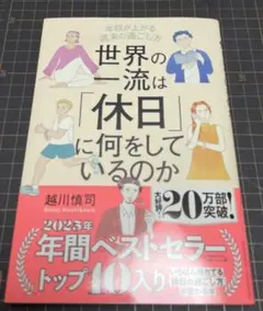 USED　帯付　世界の一流は「休日」に何をしているのか　越川 慎司