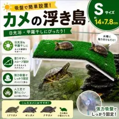 カメ 浮き島 バスキングスポット Sサイズ 日光浴 甲羅干し 水槽 陸地 人工芝のサムネイル