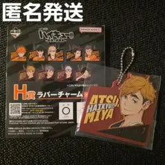 ハイキュー‼︎ 一番くじ　H賞　ラバーチャーム　宮侑