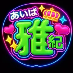 相葉雅紀 ネオンデザインうちわ文字
