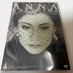 ミュージカル アンナ・カレーニナ DVD 2006年初演版 シュリンク付き
