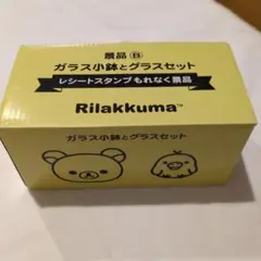 リラックマ ガラス小鉢とグラスセット