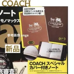 新品 モノマックス 付録 COACH コーチ スペシャル カバー付き ノートのサムネイル
