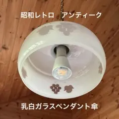 昭和レトロ　乳白ガラスペンダントライト　ぶどう柄 昭和レトロ 乳白ガラスペンダントライト ぶどう柄 - メルカリ