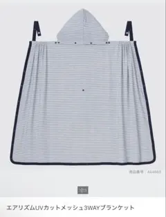 UNIQLO/エアリズム UVカットメッシュ3WAYブランケット/ブルー