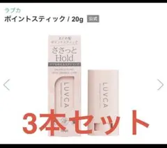 LUVCA ポイントスティック 20g 3本セットのサムネイル