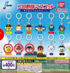 新品未開封　プロ野球マスコット　めじるしアクセサリー　プロ野球　3点セット