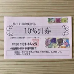 ニトリ株主お買物優待券