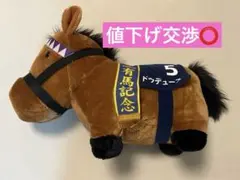 【即購入⭕️】【美品・新品✨】第68回有馬記念 ドウデュース ぬいぐるみ 最安値⭕️のサムネイル