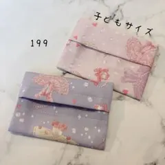 【199】ミニサイズ　ポケットティッシュケース　２個セット