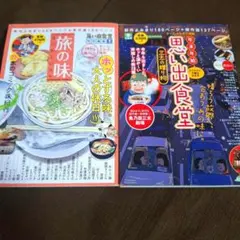 思い出食堂 特別編集 2冊セット