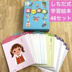【美品・全48冊セット】しちだ式4ページ絵本／七田式知育教材／幼児向け読み聞かせ